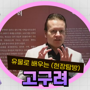 고구려, 강대국의 탄생 Goguryeo: The Rise of a Mighty Kingdom (English)