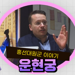 운현궁, 왕이 태어난 집 Unhyeongung: The House Where a King Was Born (English)