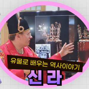 신라, 전설과 문화의 나라 Silla: A Kingdom of Legend and Culture (English)