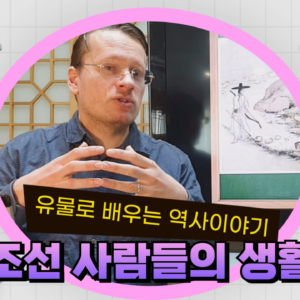 조선 사람들의 생활 Life in Joseon Korea (English)