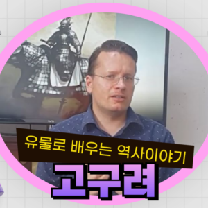고구려의 군사력과 문화 Goguryeo's Military Power and Culture (English)