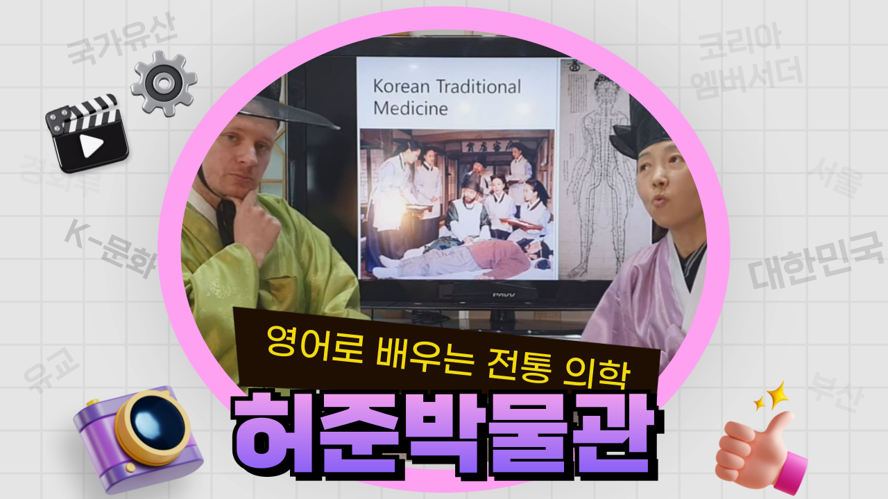 11. 영어로 배우는 전통 의학_허준박물관