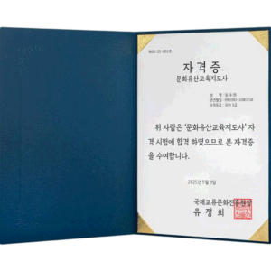 문화유산교육지도사 자격시험 3급 한국어