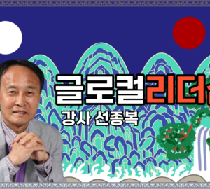청소년 글로컬 리더십 교육
