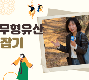한국 무형유산 따라잡기