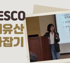 세계유산 따라잡기