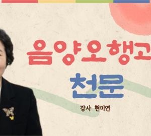 음양오행과 천문